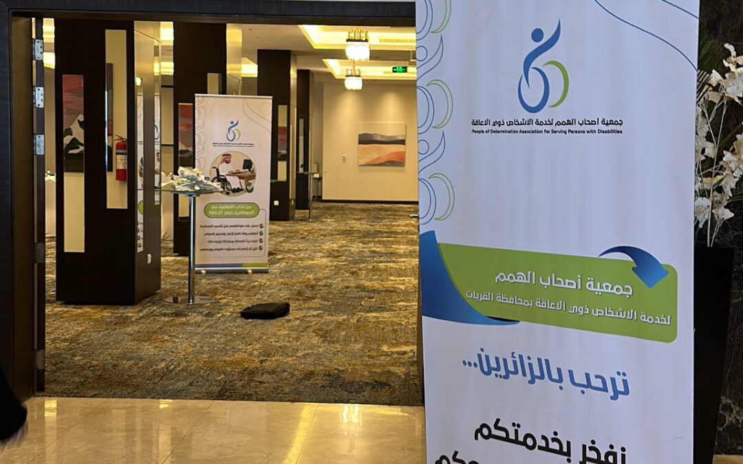 تفعيل برنامج جودة الحياة للاشخاص ذوي الاعاقة