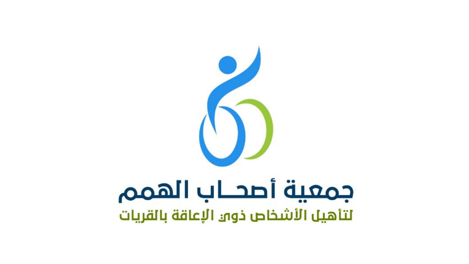 جمعية أصحاب الهمم لتأهيل الأشخاص ذوي الإعاقة